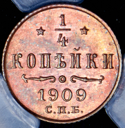 1/4 копейки 1909 (в слабе) СПБ