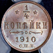 1/4 копейки 1910 (в слабе) СПБ