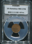 1/4 копейки 1910 (в слабе)