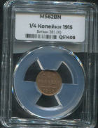 1/4 копейки 1915 (в слабе)