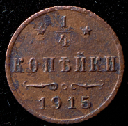 1/4 копейки 1915