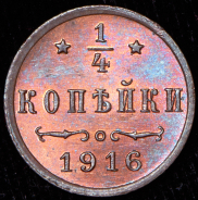 1/4 копейки 1916