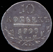 10 копеек 1798 СМ-МБ