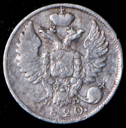 10 копеек 1820