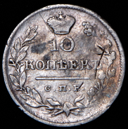 10 копеек 1820