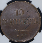 10 копеек 1833 (в слабе) ЕМ-ФХ