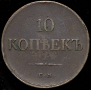 10 копеек 1834 ЕМ-ФХ