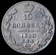 10 копеек 1840 СПБ-НГ