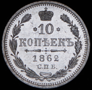 10 копеек 1862 СПБ-МИ