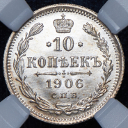 10 копеек 1906 (в слабе) СПБ-ЭБ