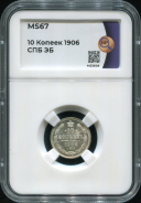 10 копеек 1906 (в слабе)