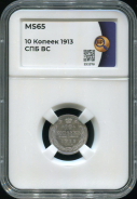 10 копеек 1913 (в слабе)