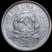 10 копеек 1921