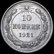 10 копеек 1921