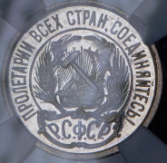 10 копеек 1922 (в слабе)