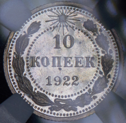 10 копеек 1922 (в слабе)