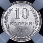 10 копеек 1925 (в слабе)