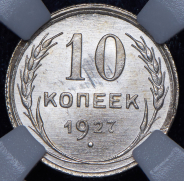 10 копеек 1927 (в слабе)