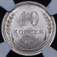 10 копеек 1929 (в слабе)