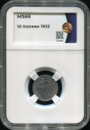 10 копеек 1932 (в слабе)