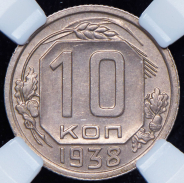 10 копеек 1938 (в слабе)