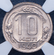 10 копеек 1940 (в слабе)