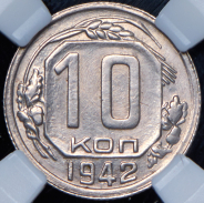 10 копеек 1942 (в слабе)