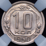 10 копеек 1950 (в слабе)