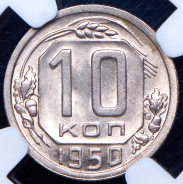 10 копеек 1950 (в слабе)