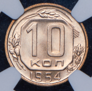 10 копеек 1954 (в слабе)