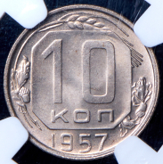 10 копеек 1957 (в слабе)