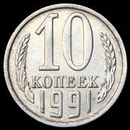 10 копеек 1991 без букв