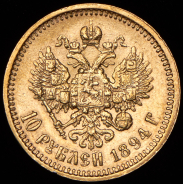 10 рублей 1894 (АГ)