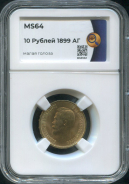 10 рублей 1899 (в слабе)