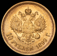 10 рублей 1899 (АГ)