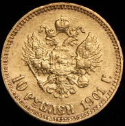 10 рублей 1901 (АР) (поздний портрет, АР "флажок")