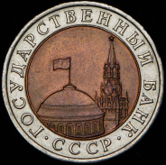 10 рублей 1992