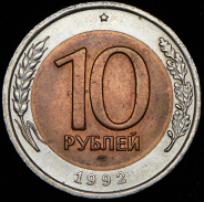 10 рублей 1992