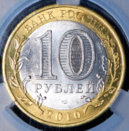 10 рублей 2010 "Чеченская Республика" (в слабе) СПМД