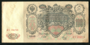 100 рублей 1910