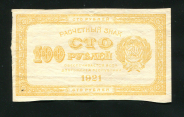 100 рублей 1921