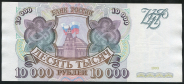 10000 рублей 1993