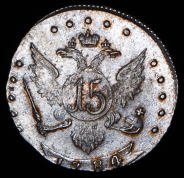 15 копеек 1784