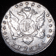 15 копеек 1792 СПБ (Бит. R1)