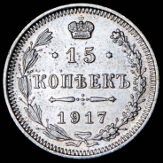 15 копеек 1917 ВС