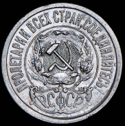 15 копеек 1921