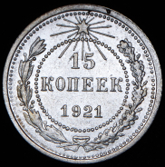 15 копеек 1921