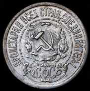 15 копеек 1921