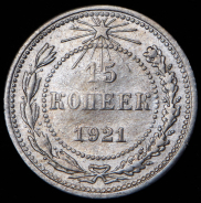 15 копеек 1921