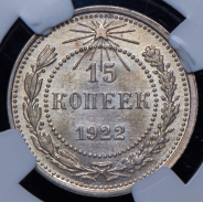 15 копеек 1922 (в слабе)